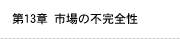 第13章 市場の不完全性